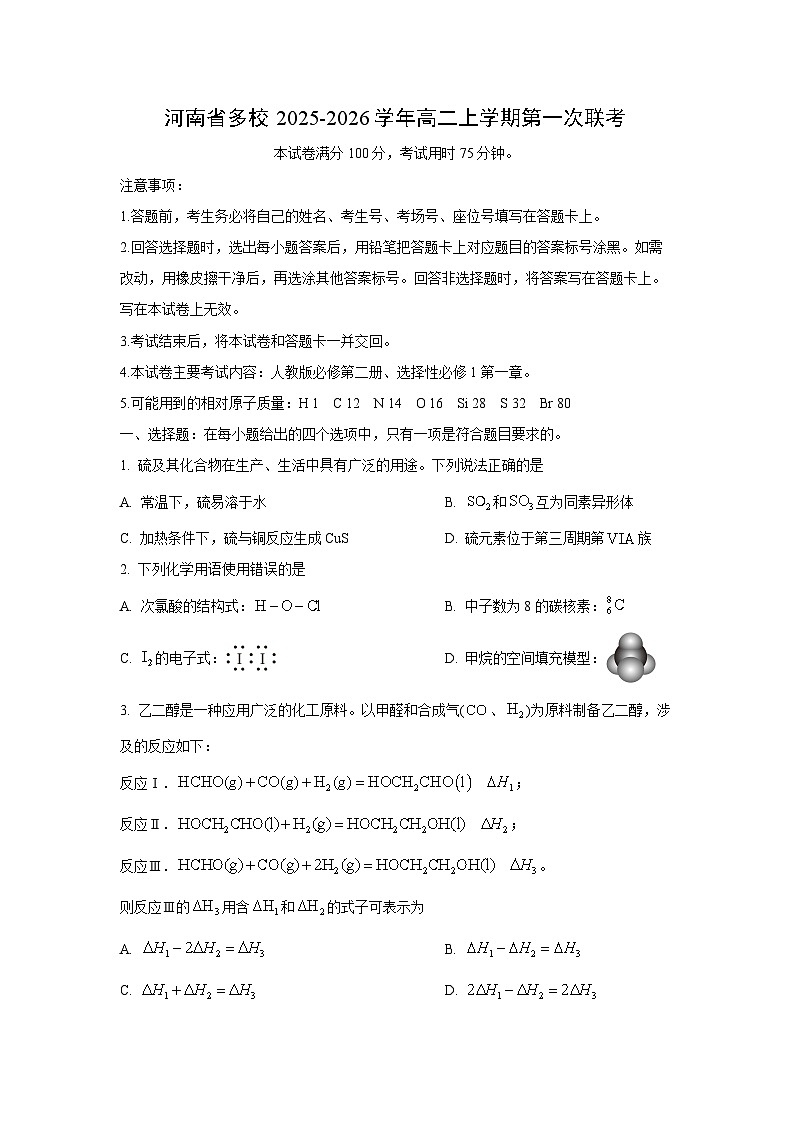 河南省多校2025-2026学年高二上学期第一次联考化学试卷（学生版）第1页