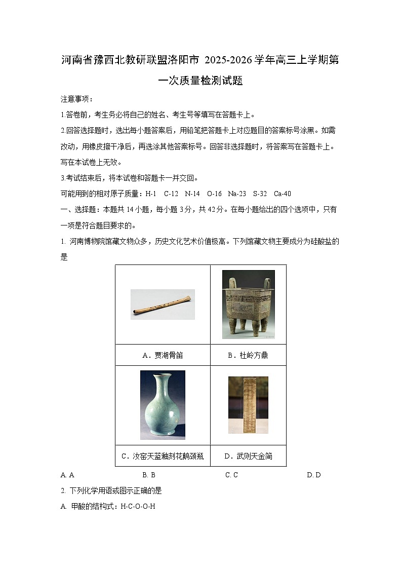 河南省豫西北教研联盟洛阳市2025-2026学年高三上学期第一次质量检测化学试卷（学生版）第1页