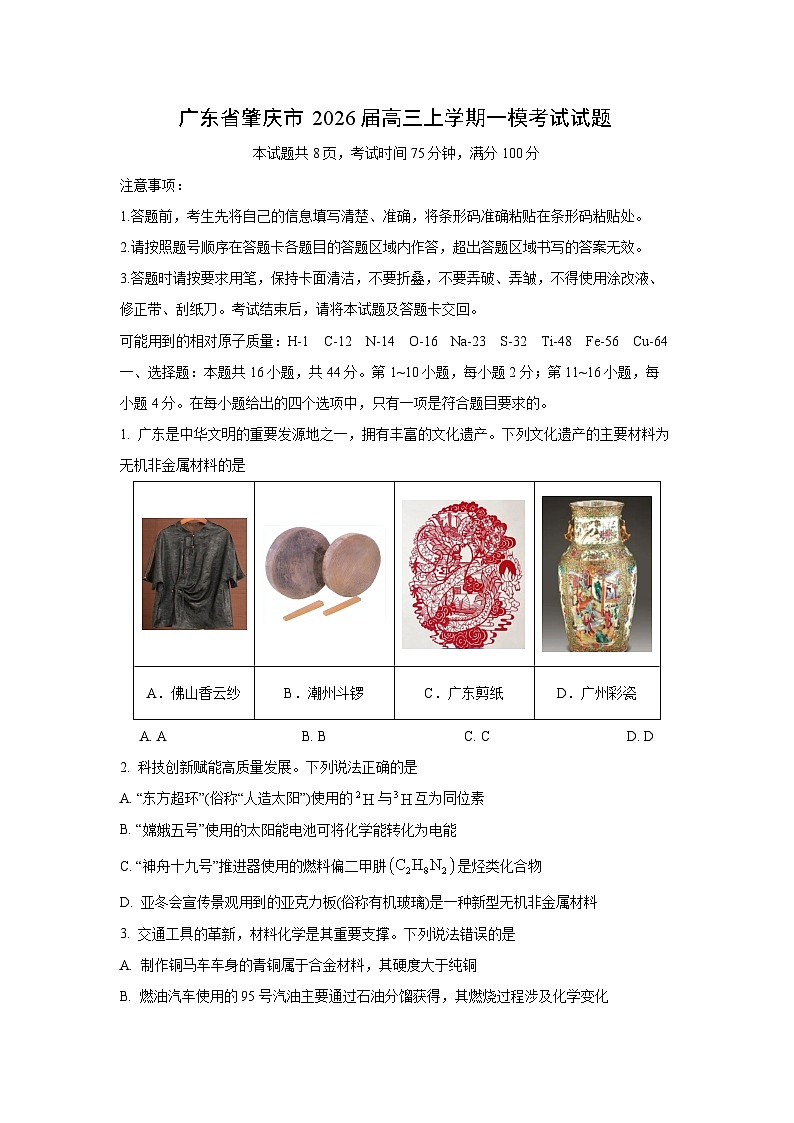 广东省肇庆市2026届高三上学期一模考试化学试卷（学生版）第1页