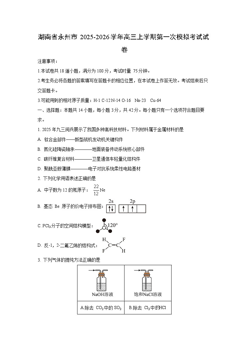 湖南省永州市2025-2026学年高三上学期第一次模拟考试化学试卷（学生版）第1页