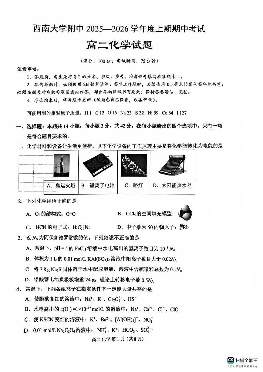 重庆市西南大学附属中学校2025-2026学年高二上学期期中化学试卷第1页