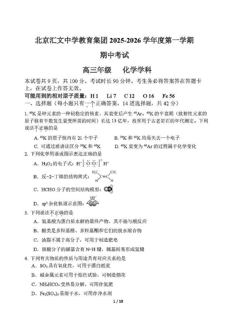 北京汇文中学2025-2026学年高三上学期期中考试化学试题第1页