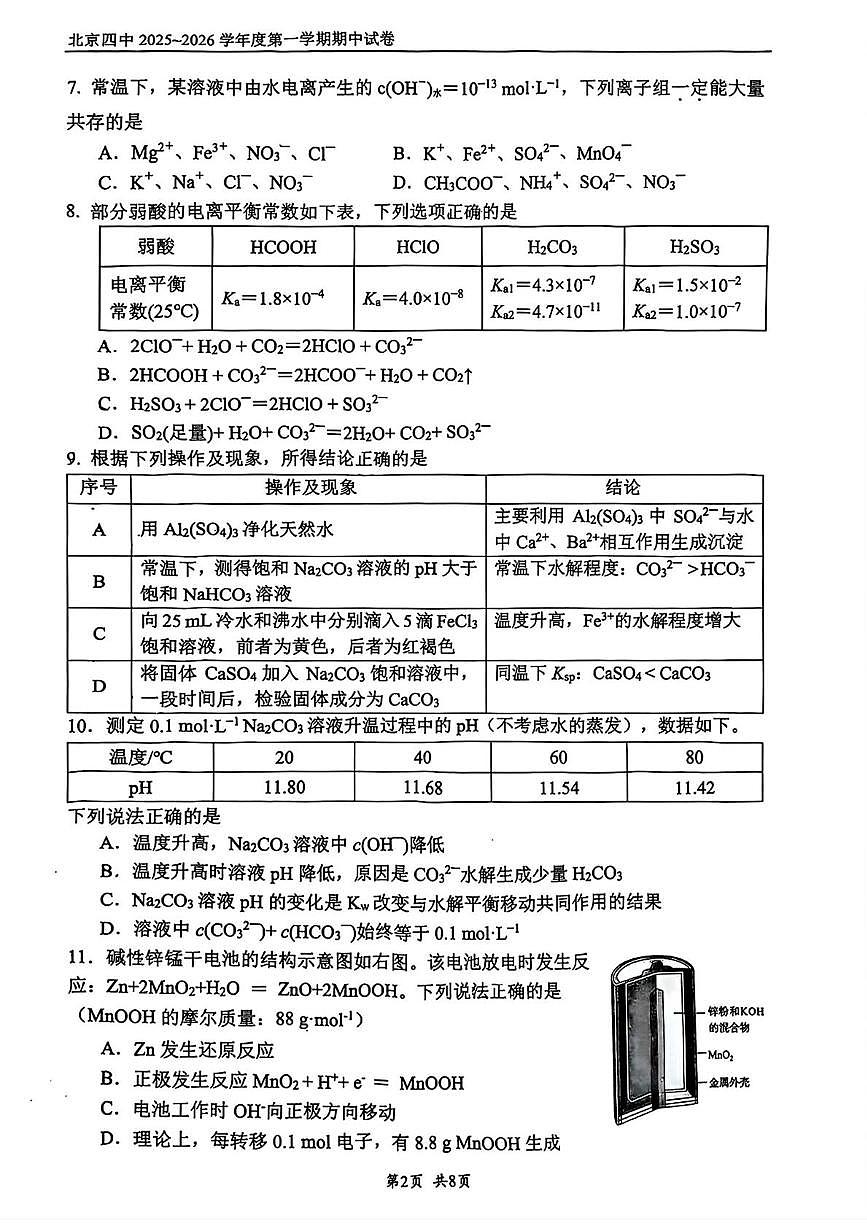 北京市第四中学2025-2026学年高二上学期期中考试化学试题第2页