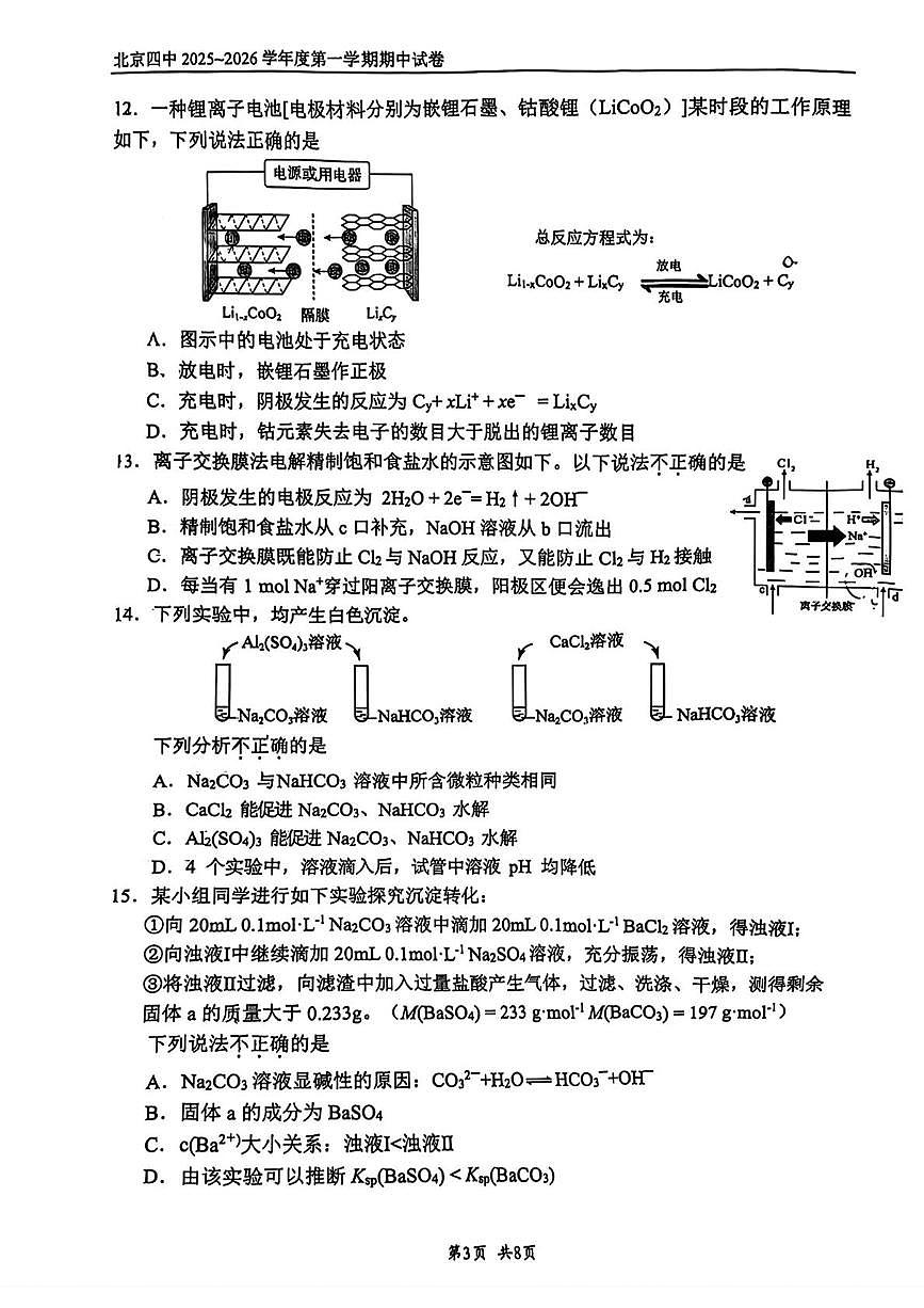 北京市第四中学2025-2026学年高二上学期期中考试化学试题第3页