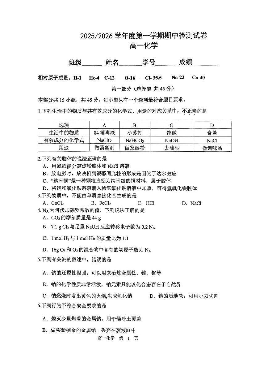 北京市第五中学2025-2026学年高一上学期期中化学试题第1页