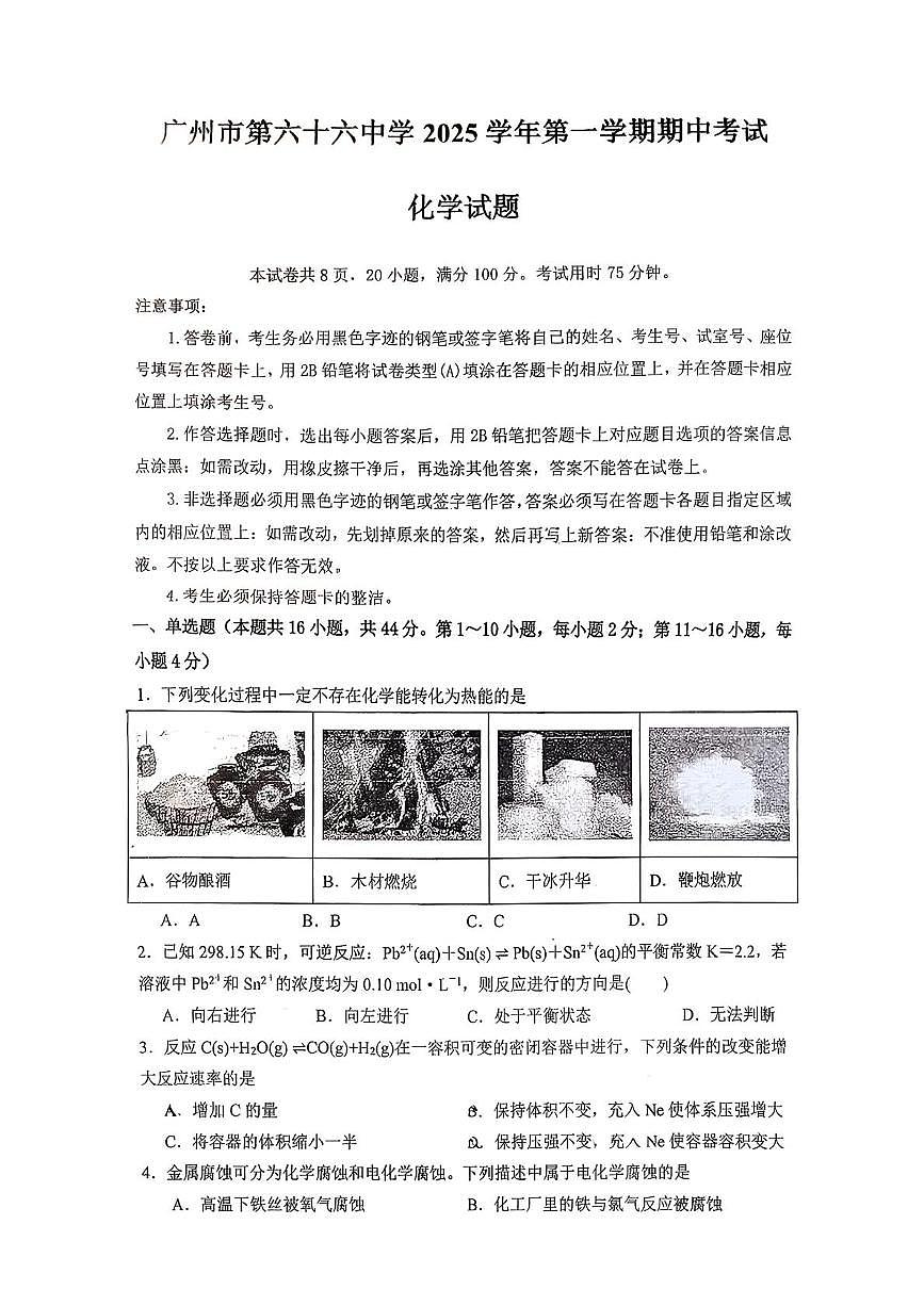 广东省广州市第六十六中学2025-2026学年高二上学期期中考试化学试题第1页
