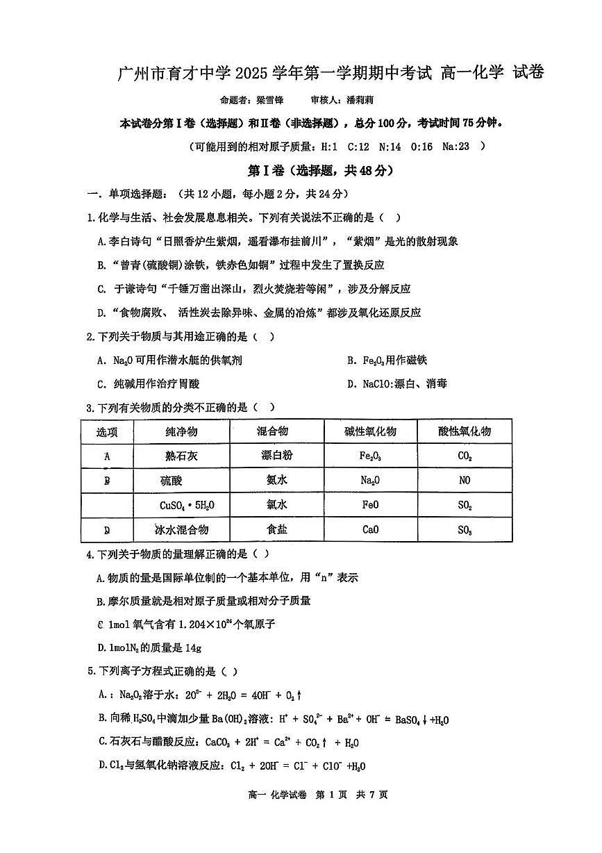 广东省广州市育才中学2025-2026学年高一上学期期中考试化学试题第1页
