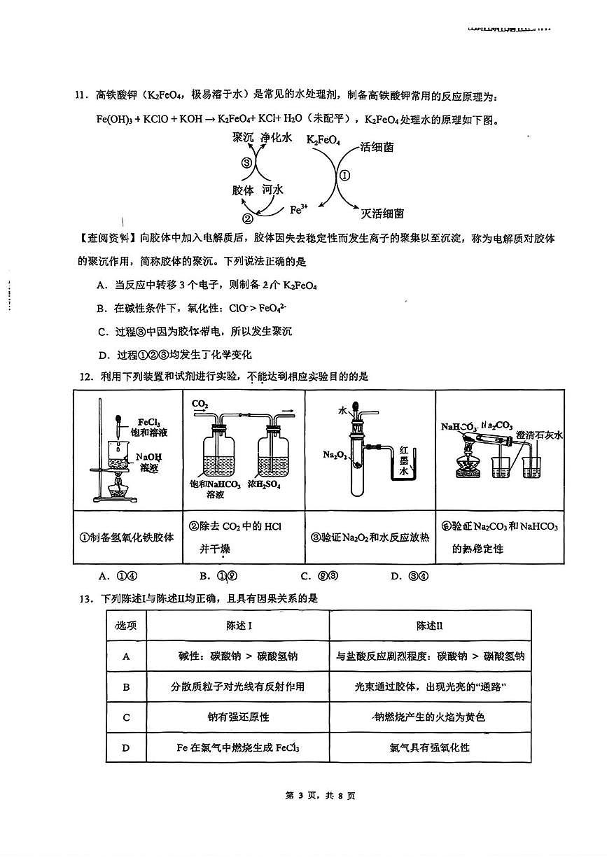 广东省广州市执信中学2025-2026学年高一上学期期中考试化学试题第3页