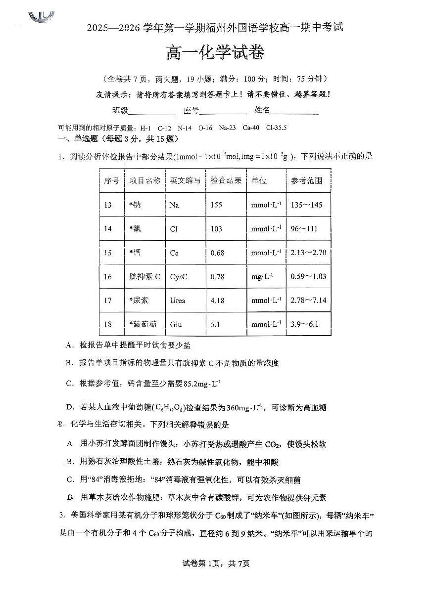 福建省福州外国语中学2025-2026学年高一上学期期中化学试卷第1页