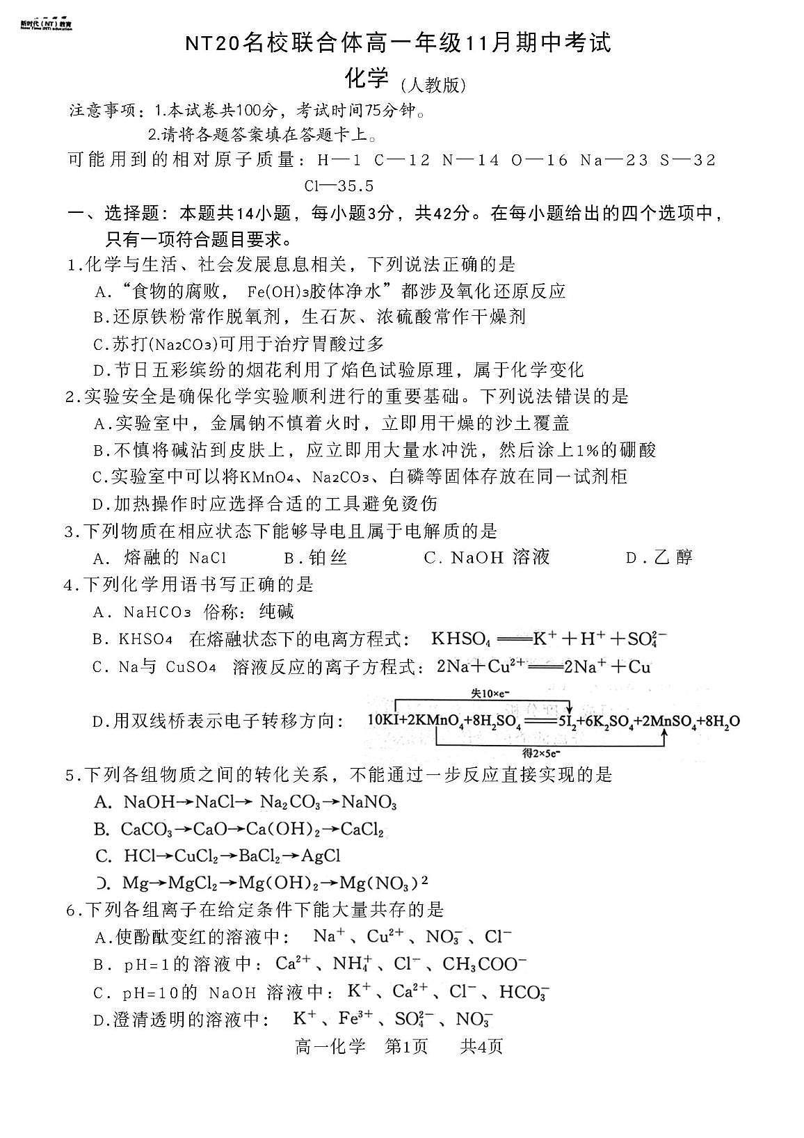 河北省NT20名校联合体2025-2026学年高一上学期11月期中考试化学试题第1页