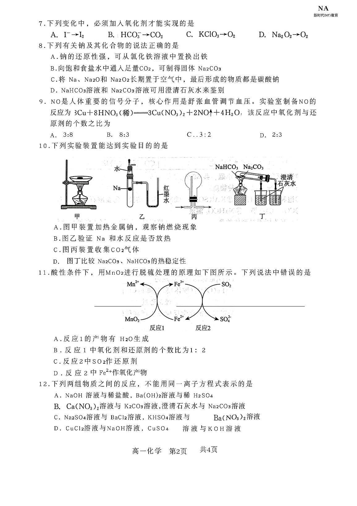 河北省NT20名校联合体2025-2026学年高一上学期11月期中考试化学试题第2页