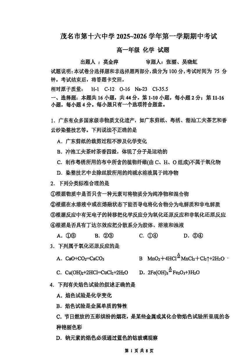 广东省茂名市第十六中学2025-2026学年高一上学期11月期中考试化学试题第1页
