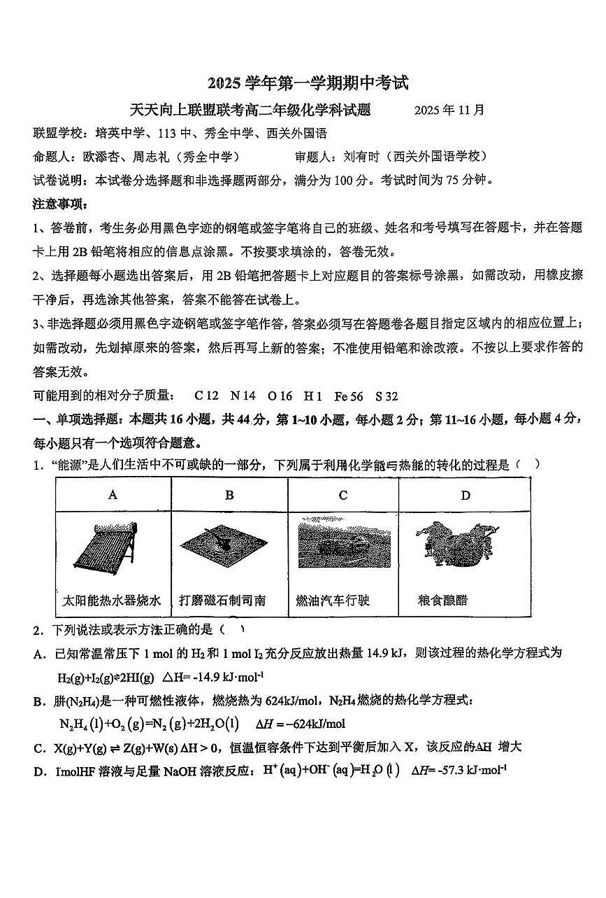 广东省培英中学、秀全、第一 一三中学2025-2026学年高二上学期期中考试化学试题第1页