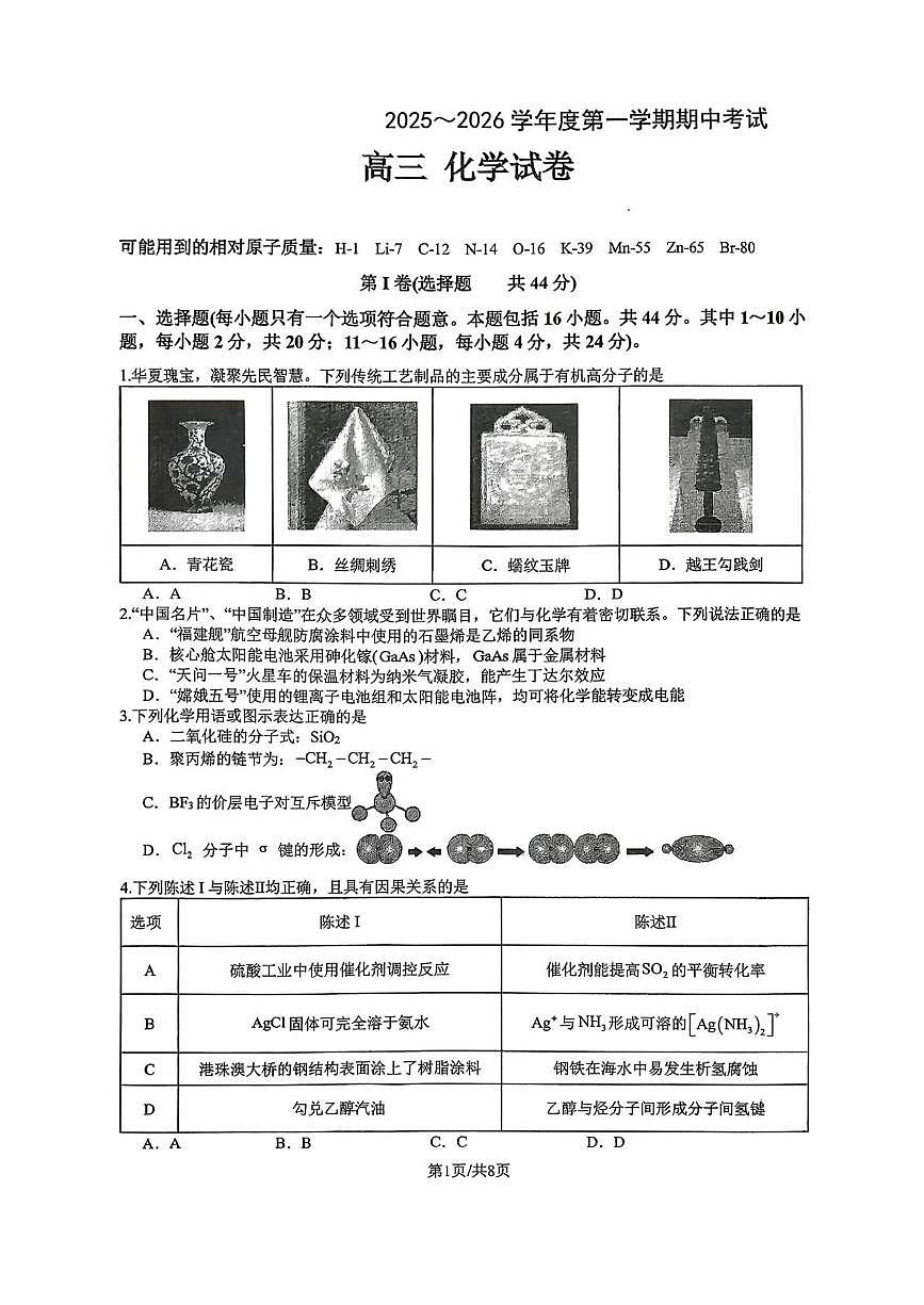 广东省汕头市潮阳区某校2025-2026学年高三上学期期中考试 化学试卷第1页