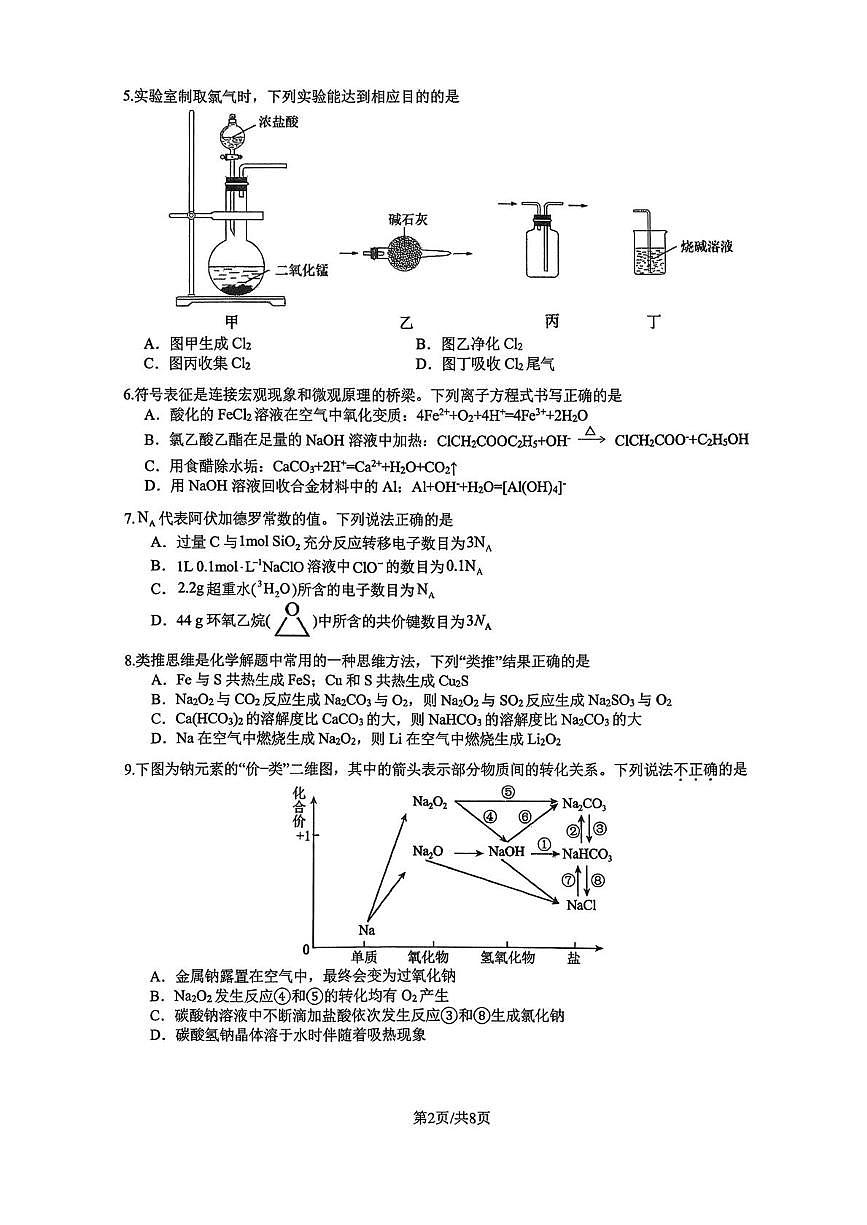广东省汕头市潮阳区某校2025-2026学年高三上学期期中考试 化学试卷第2页