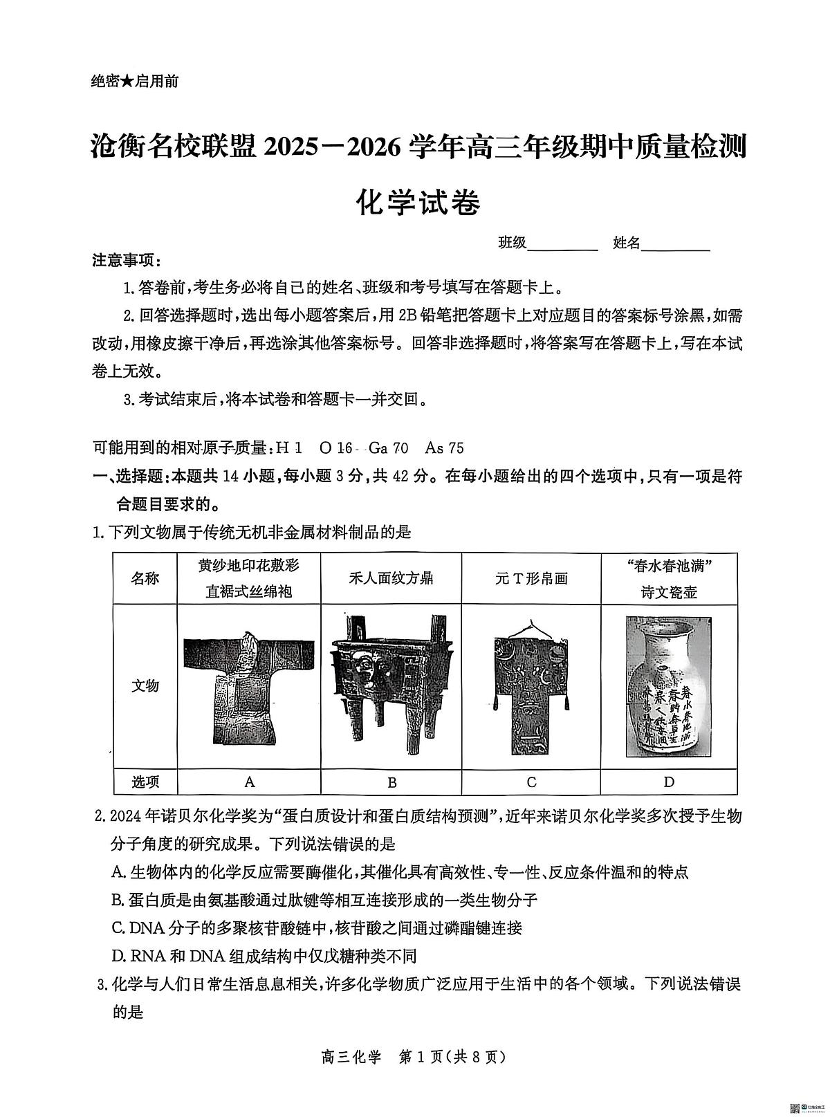 河北省沧州市泊头市八县联考2025-2026学年高三上学期11月期中化学试题第1页