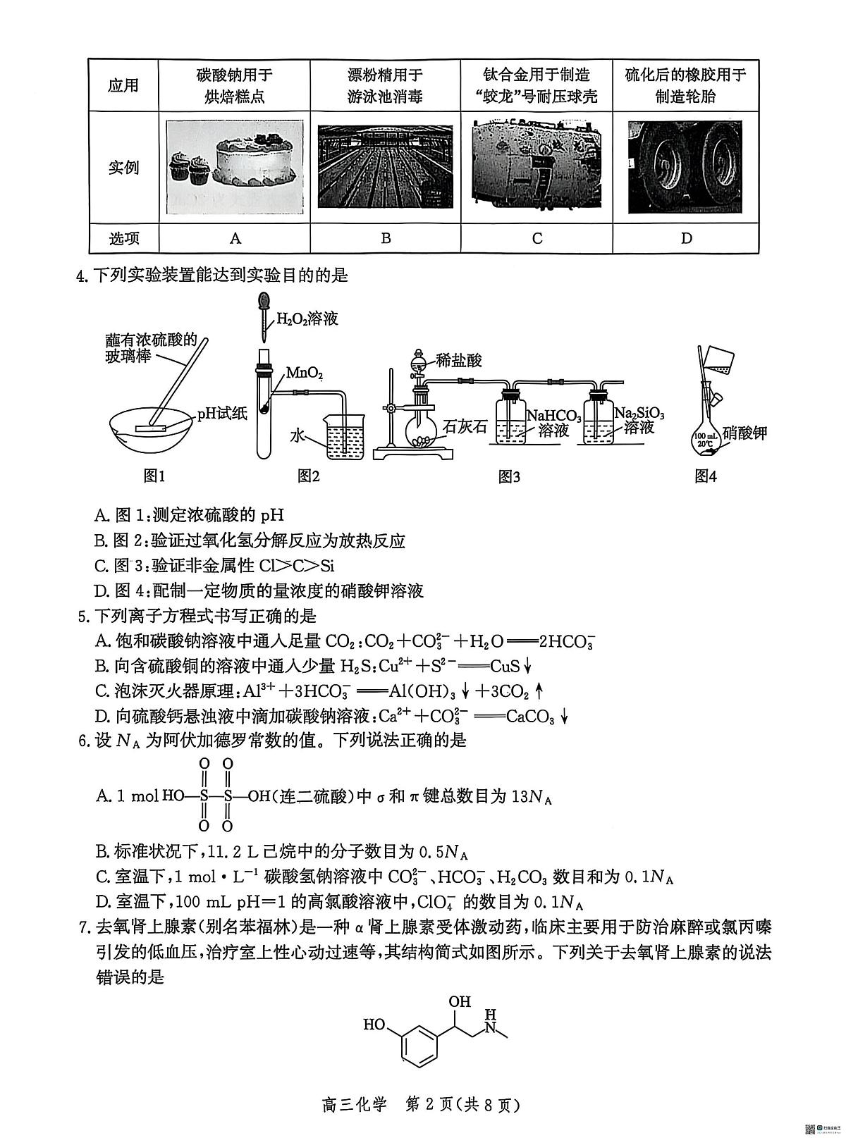 河北省沧州市泊头市八县联考2025-2026学年高三上学期11月期中化学试题第2页