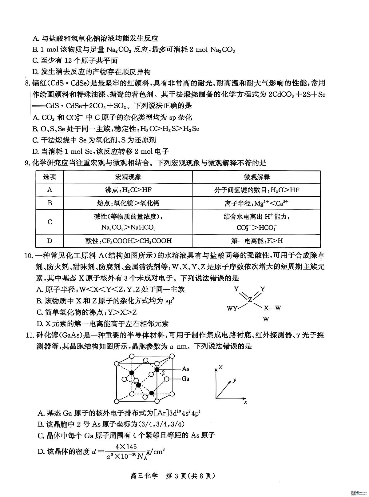 河北省沧州市泊头市八县联考2025-2026学年高三上学期11月期中化学试题第3页