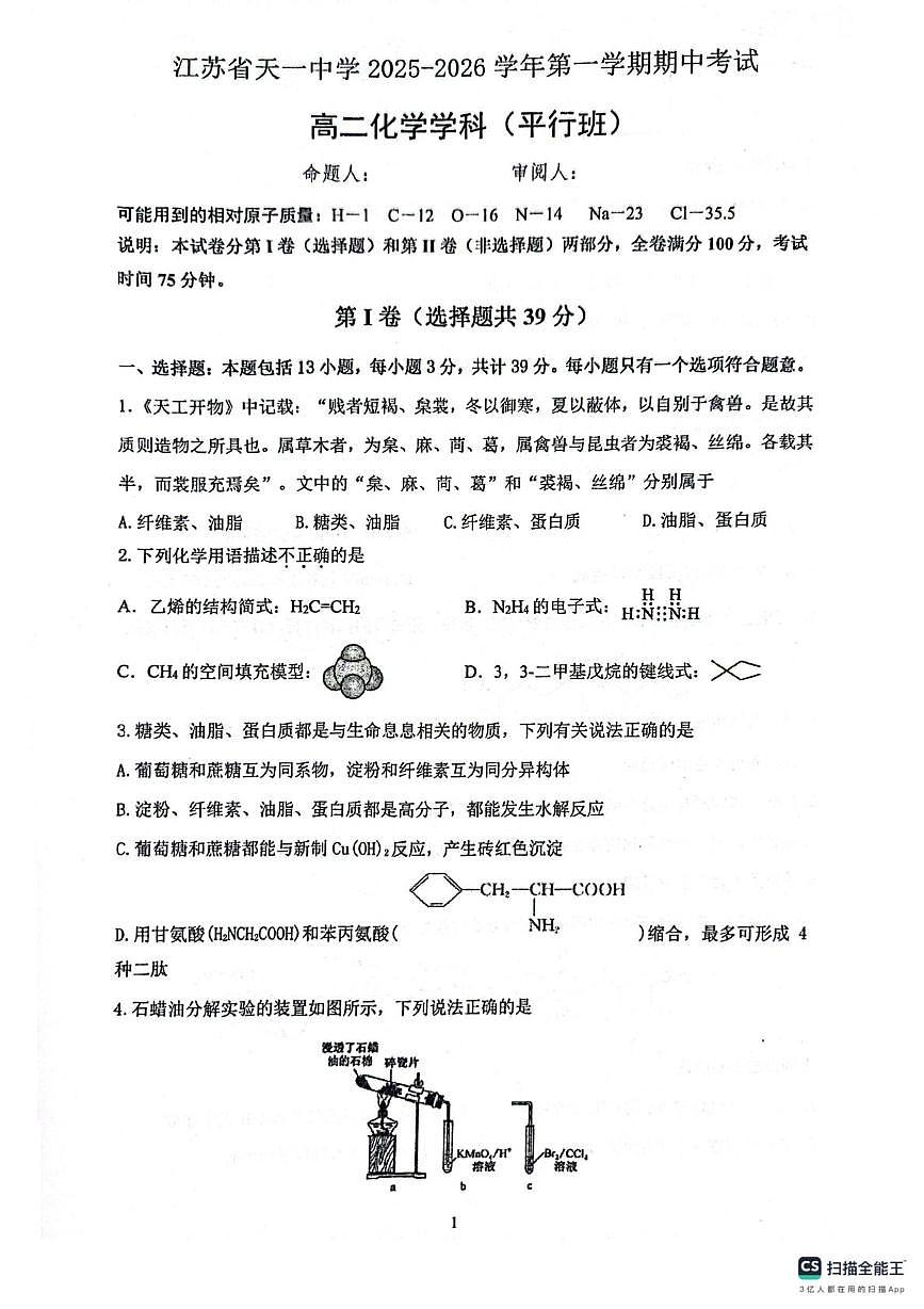 江苏省天一中学2025-2026学年高二上学期期中考试化学试题（平行班）第1页