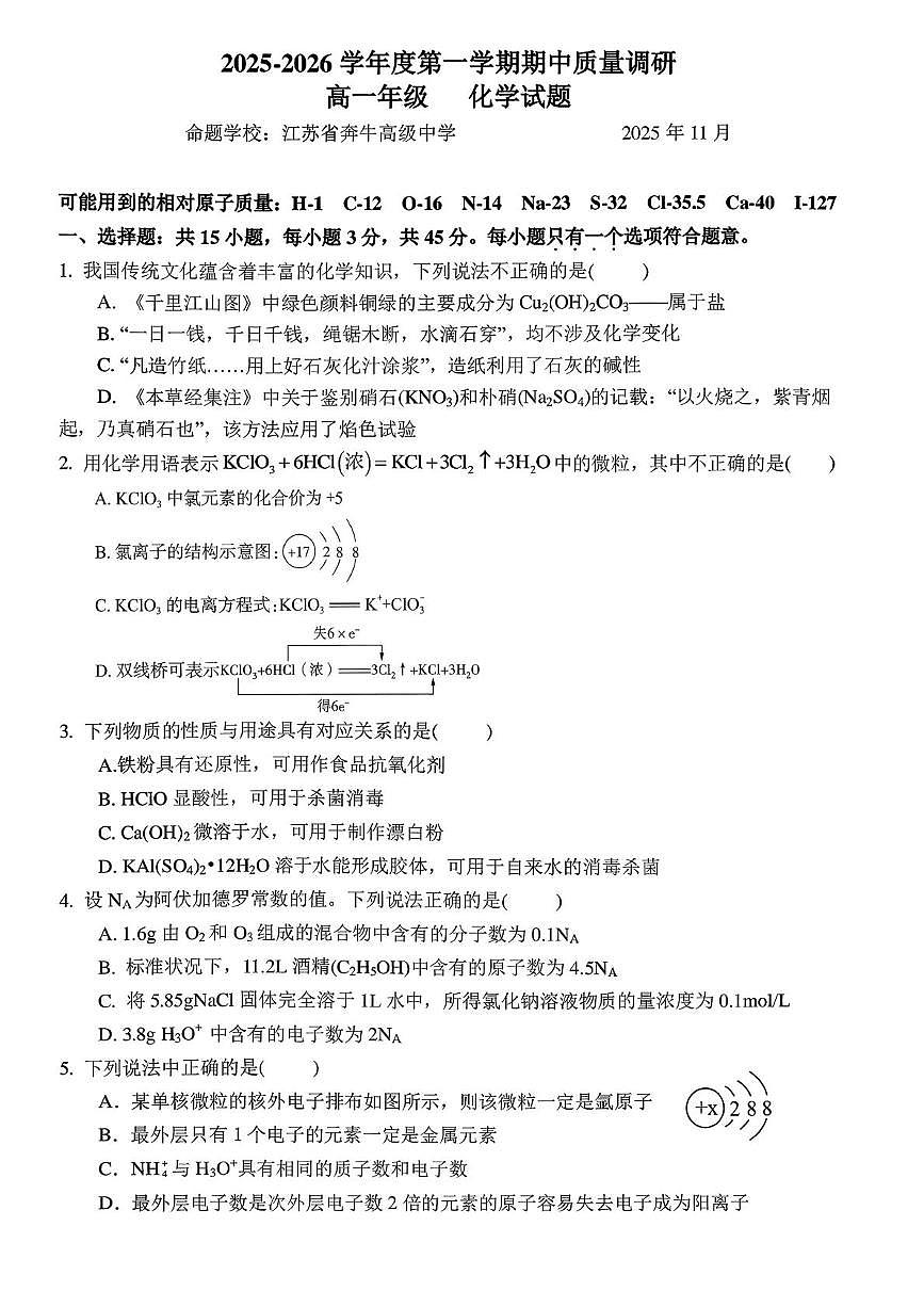 江苏省常州市第二中学 奔牛高级中学2025-2026学年高一上学期期中考试 化学试卷第1页