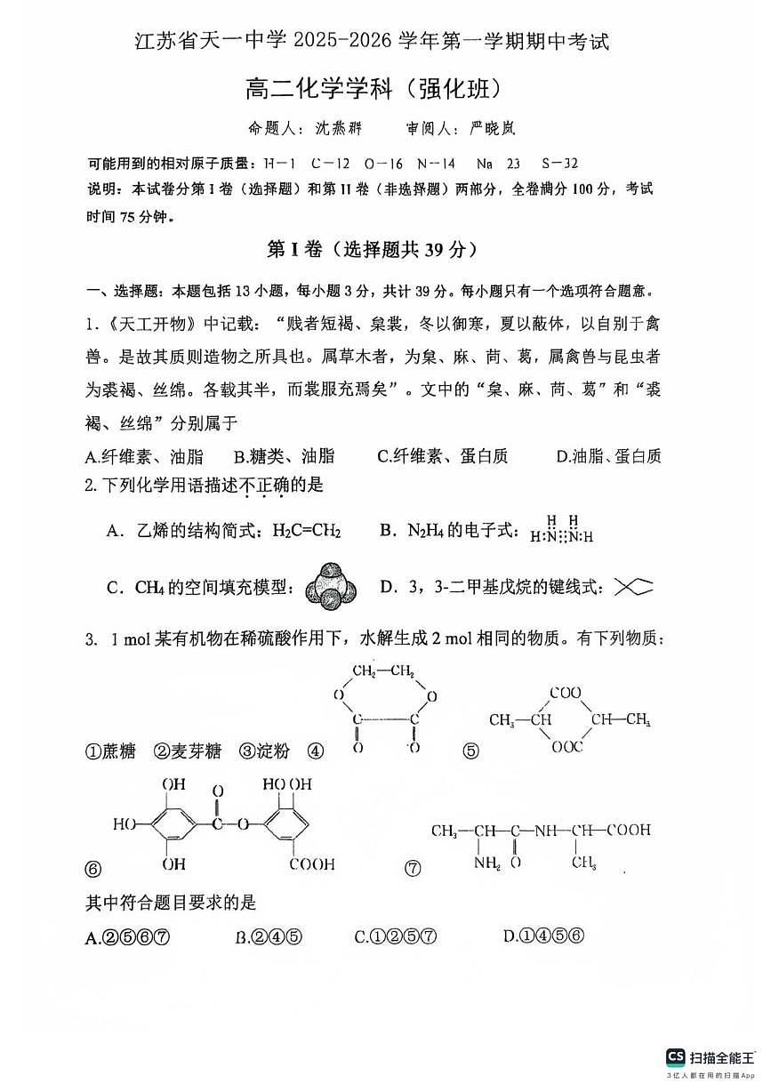 江苏省天一中学2025-2026学年高二上学期期中考试化学试题（强化班）第1页
