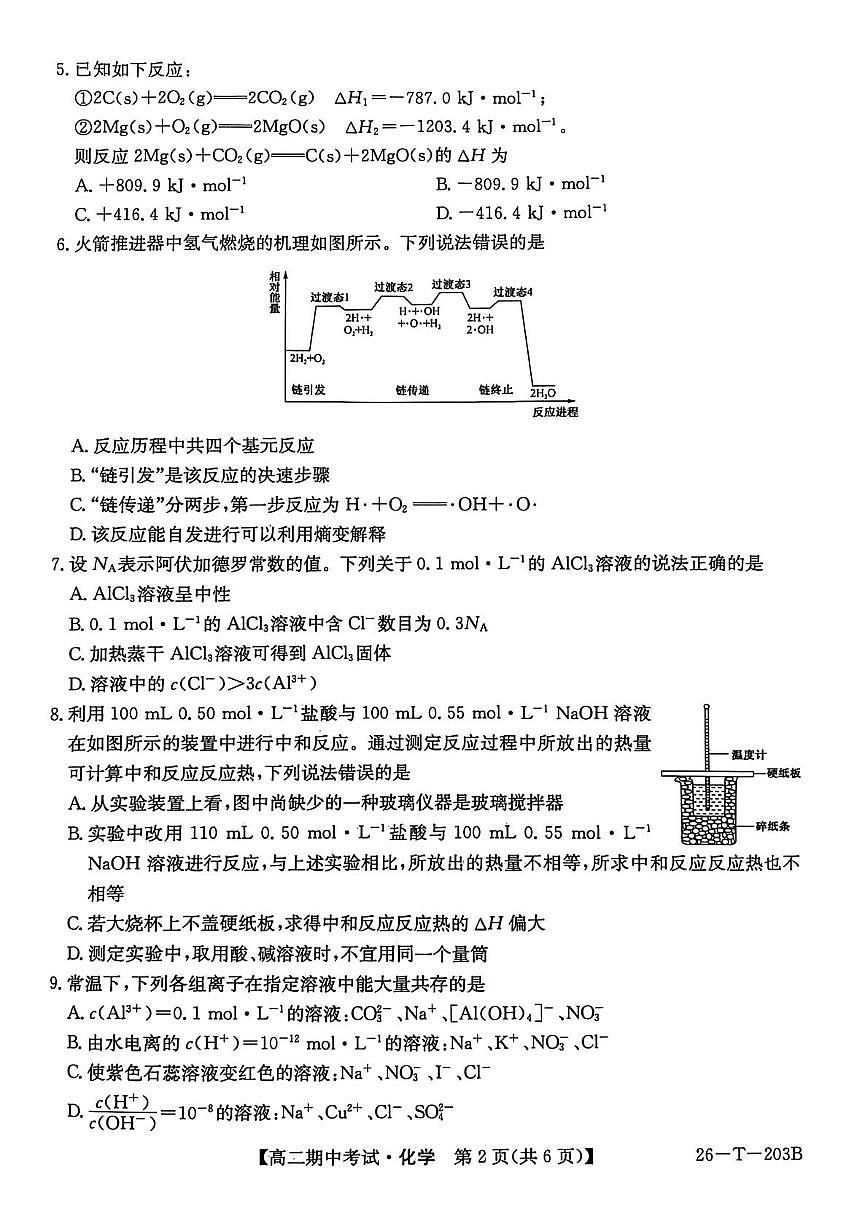 辽宁省锦州市省重点中学2025-2026学年高二上学期期中化学试卷第2页