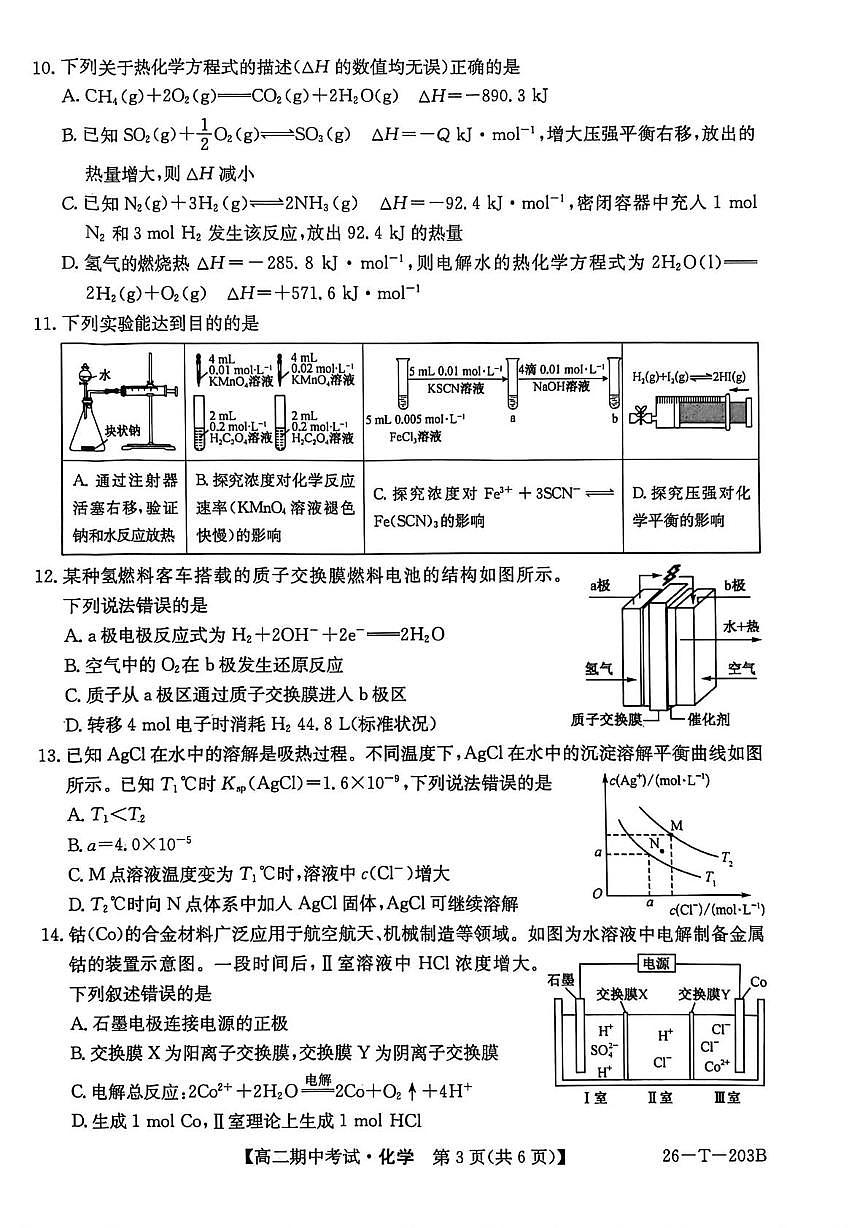辽宁省锦州市省重点中学2025-2026学年高二上学期期中化学试卷第3页
