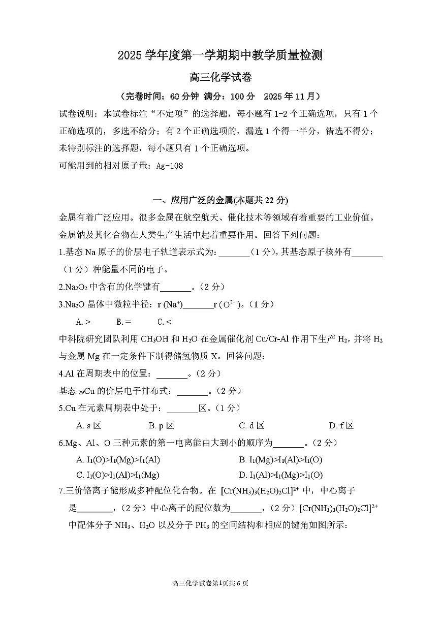 上海市新川中学2025-2026学年高三上学期期中化学试卷第1页