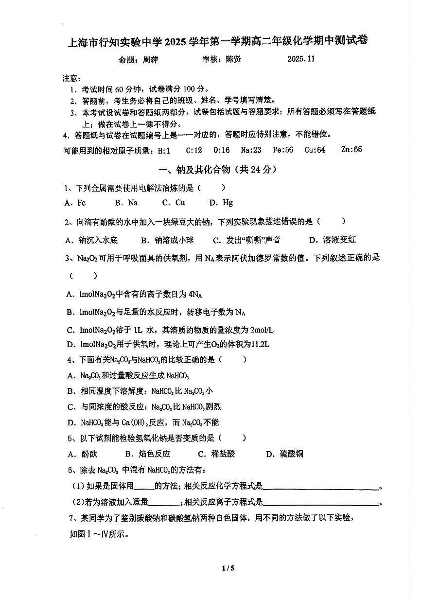 上海市行知实验中学2025-2026学年高二上学期11月期中化学试题第1页