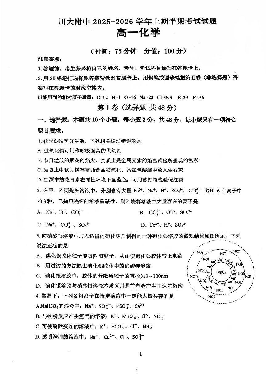 四川省成都市四川大学附属中学2025-2026学年高一上学期11月期中考试化学试卷第1页