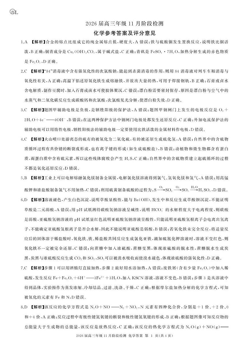 四川省百师联盟2026届高三年级11月阶段检测化学答案第1页