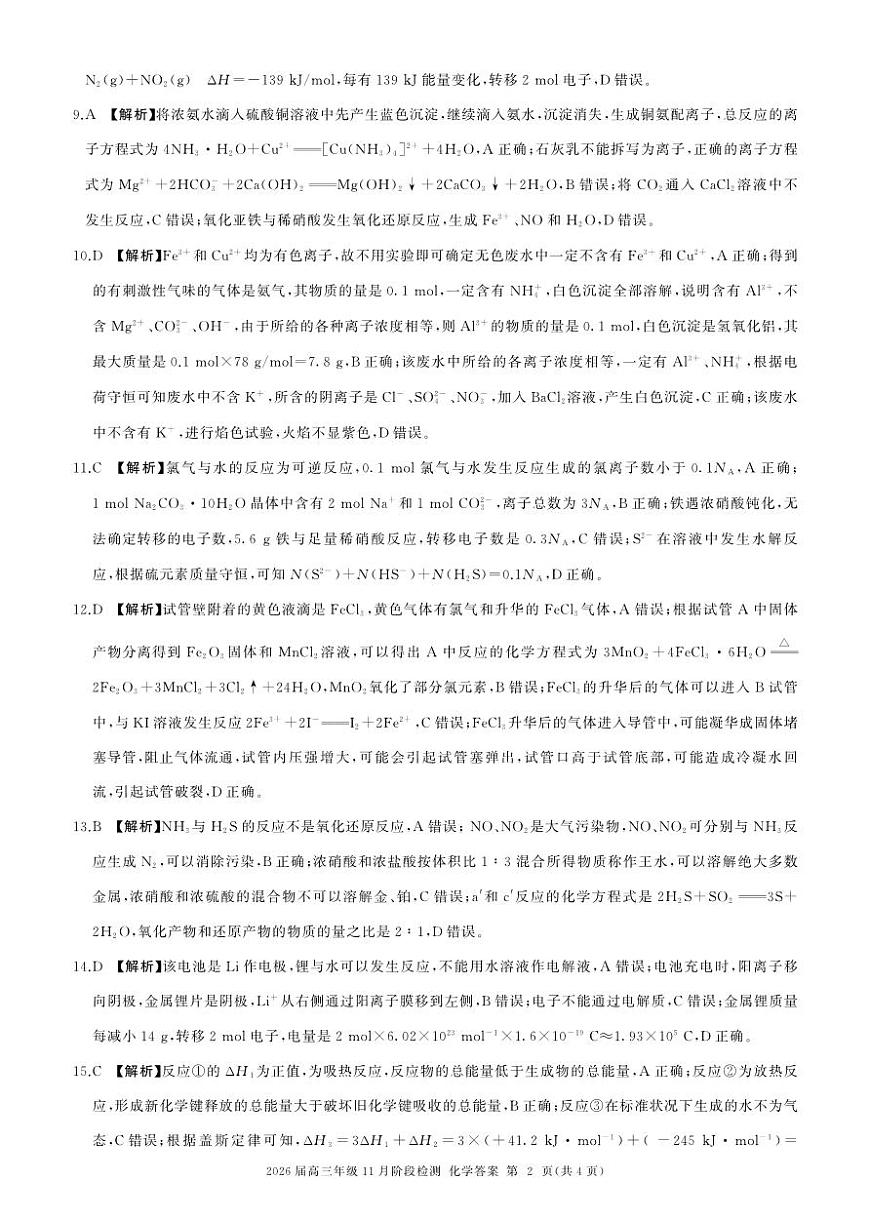 四川省百师联盟2026届高三年级11月阶段检测化学答案第2页