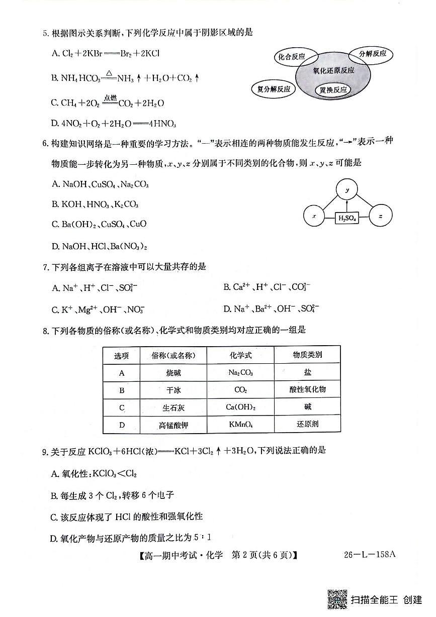 黑龙江省齐齐哈尔市普高联谊校2025-2026学年高一上学期11月期中考试化学试卷（含答案）第2页