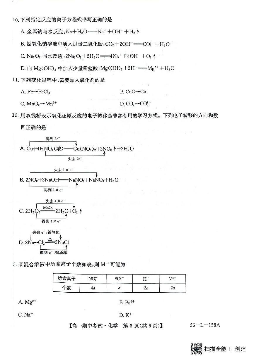 黑龙江省齐齐哈尔市普高联谊校2025-2026学年高一上学期11月期中考试化学试卷（含答案）第3页