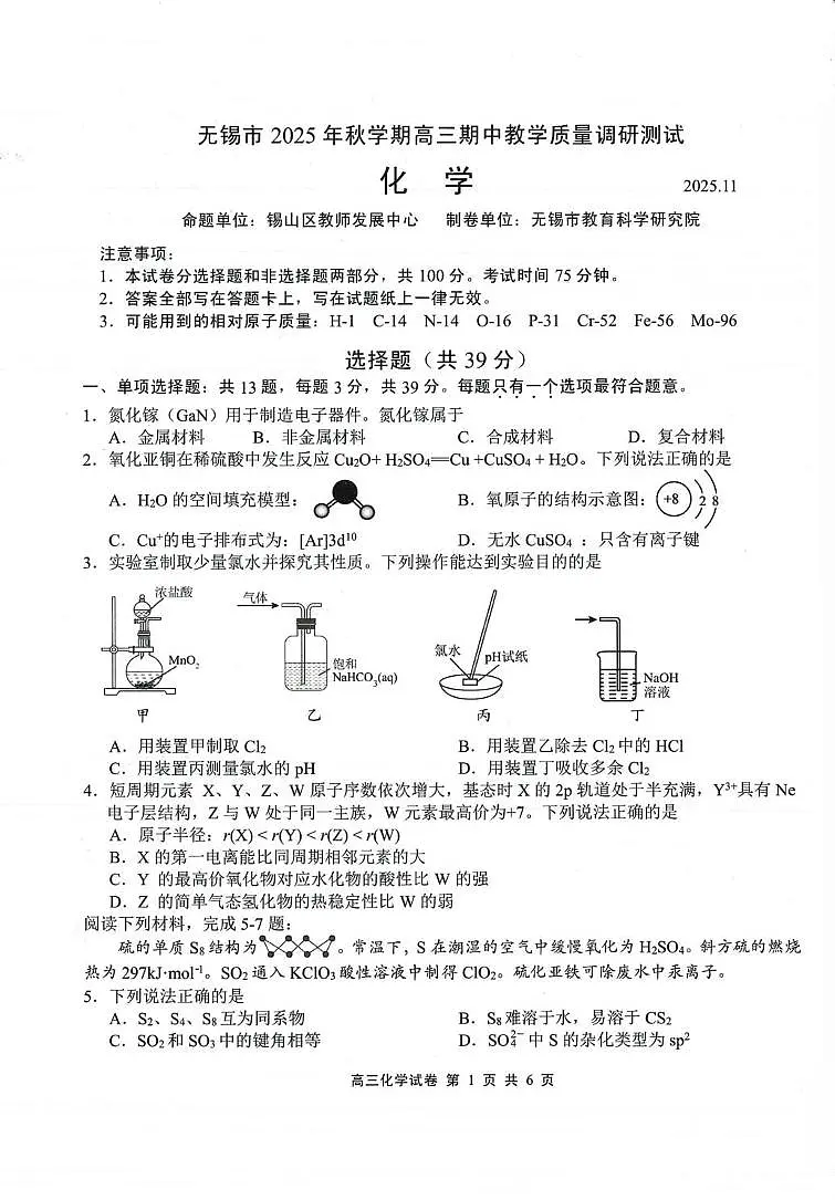 江苏省无锡市2025年秋学期高三期中教学质量调研测试化学试卷（含答案）第1页