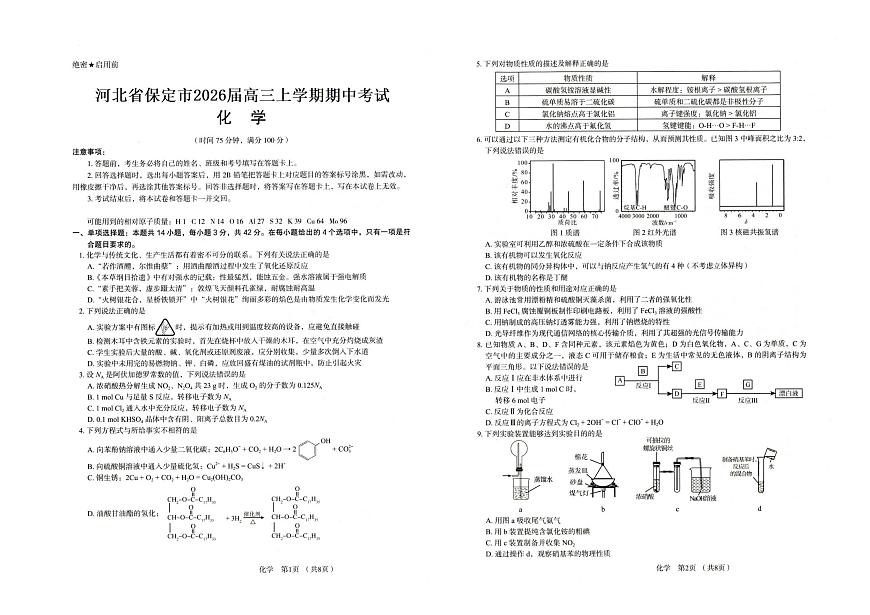河北省保定市2025-2026学年高三上学期11月期中化学试卷（含答案）第1页