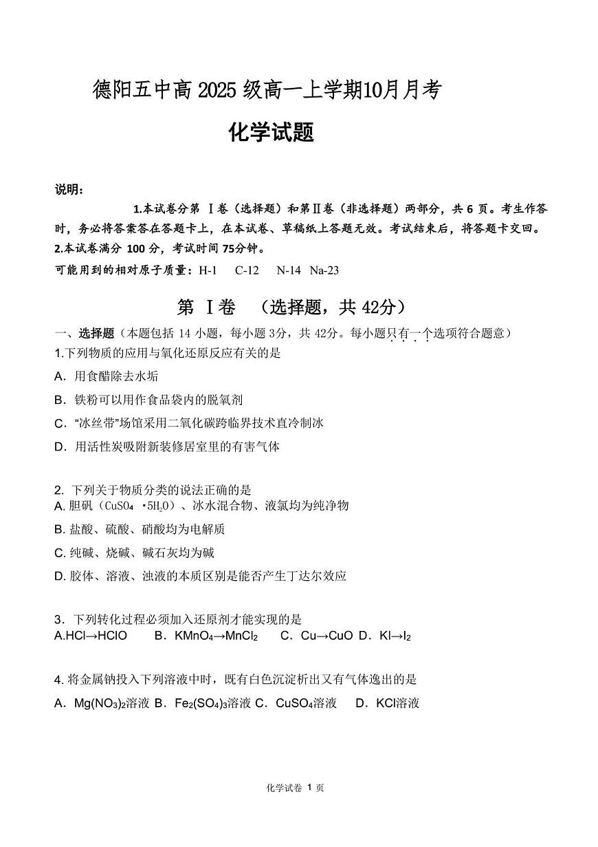 四川省德阳市第五中学2025-2026学年高一上学期10月月考化学试题（含答案）第1页