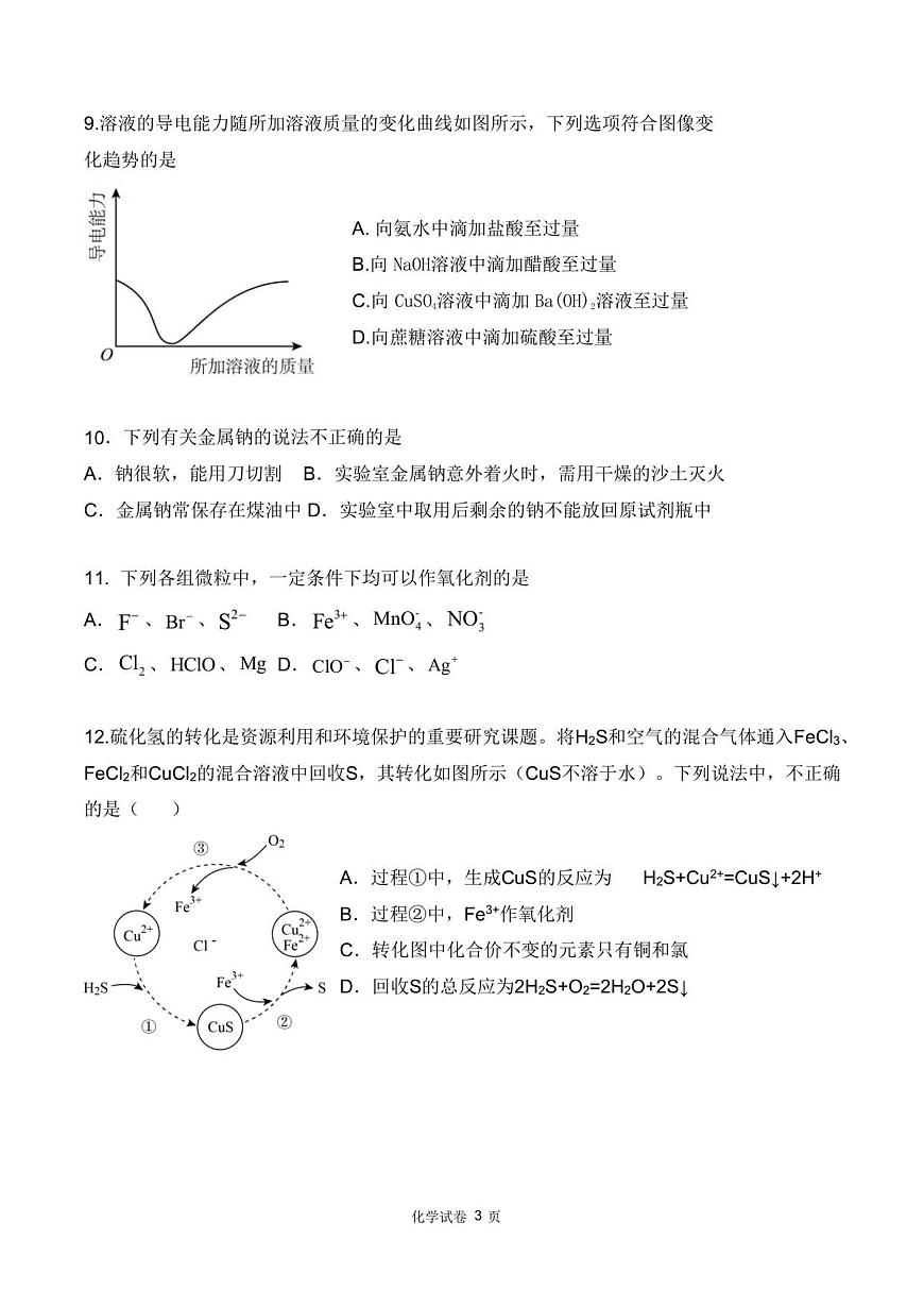 四川省德阳市第五中学2025-2026学年高一上学期10月月考化学试题（含答案）第3页