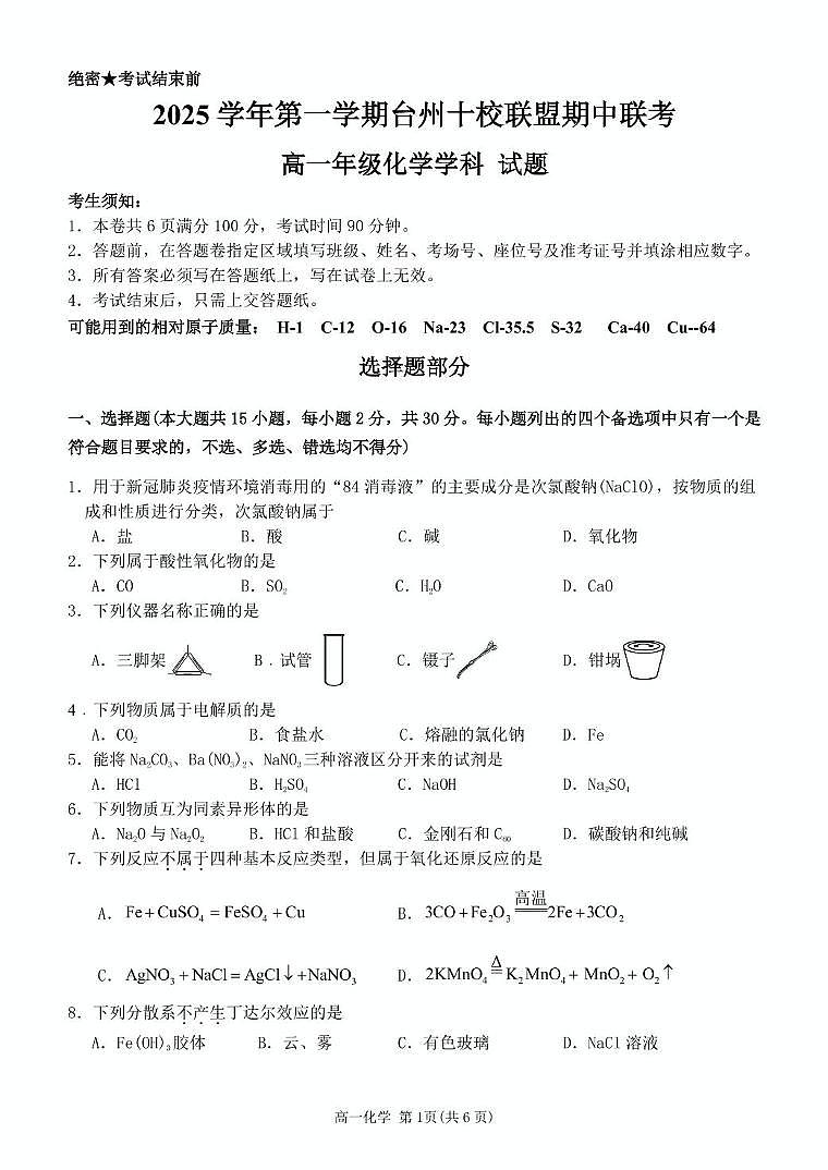 浙江省台州十校联盟2025-2026学年高一上学期11月期中联考化学试卷（含答案）第1页