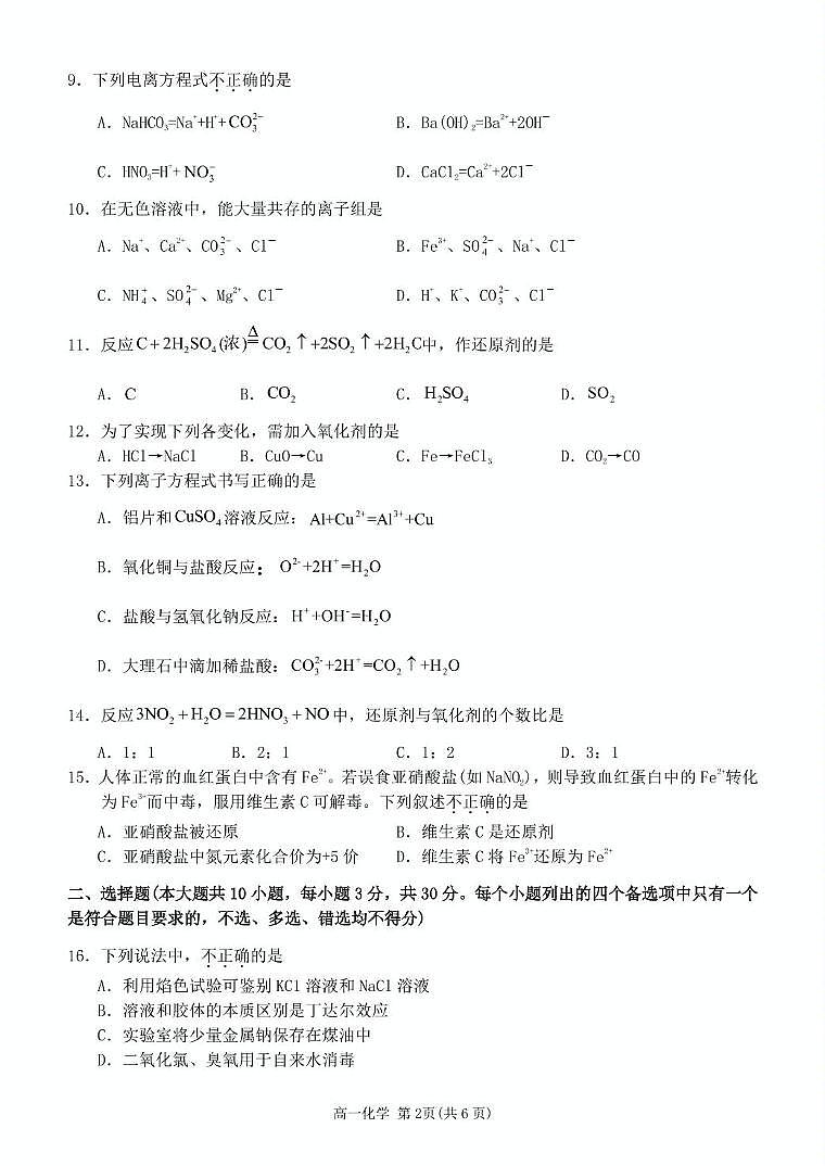 浙江省台州十校联盟2025-2026学年高一上学期11月期中联考化学试卷（含答案）第2页