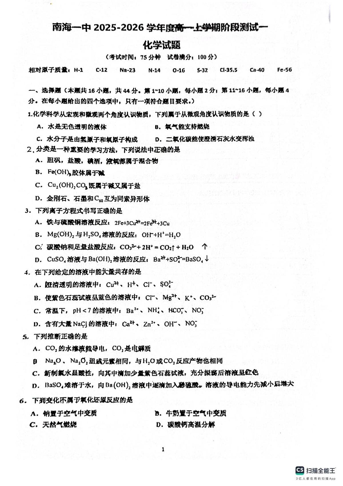 广东省佛山市南海区第一中学2025-2026学年高一上学期10月月考化学试题（含答案）第1页