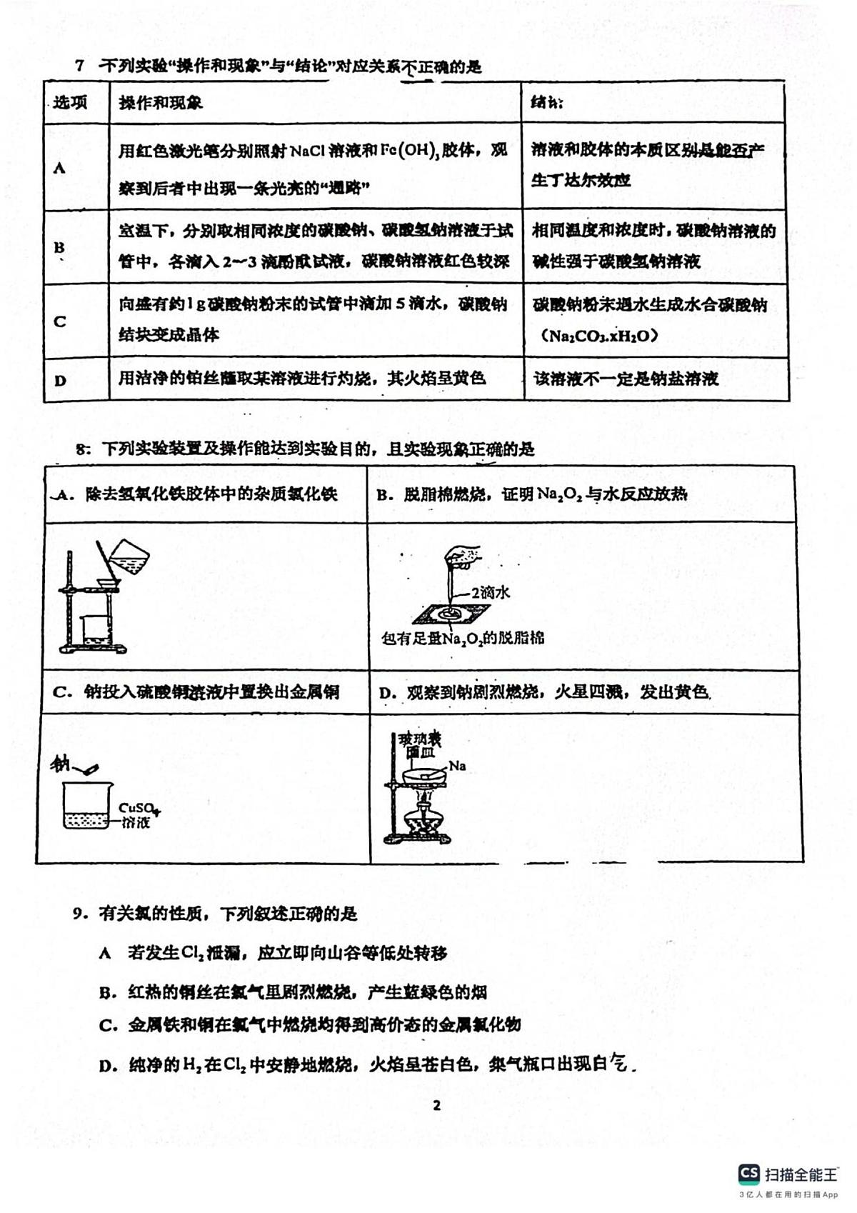 广东省佛山市南海区第一中学2025-2026学年高一上学期10月月考化学试题（含答案）第2页