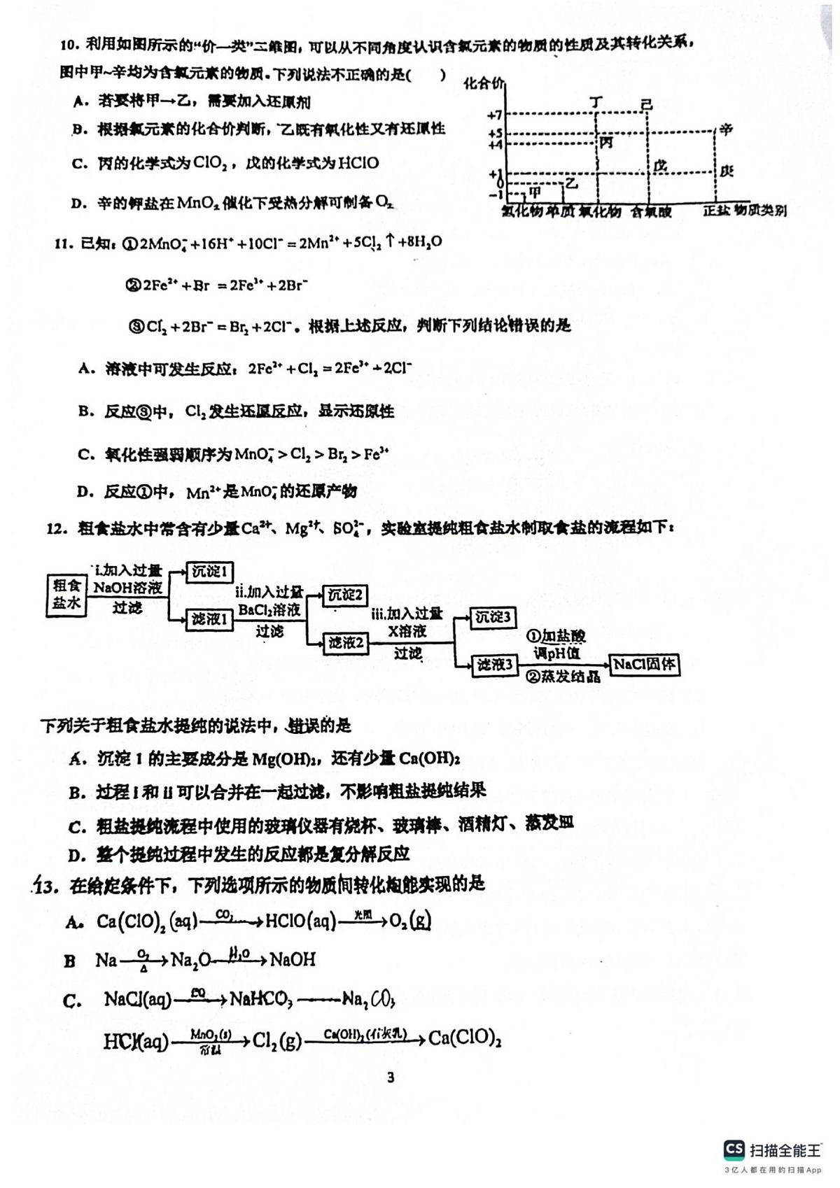 广东省佛山市南海区第一中学2025-2026学年高一上学期10月月考化学试题（含答案）第3页