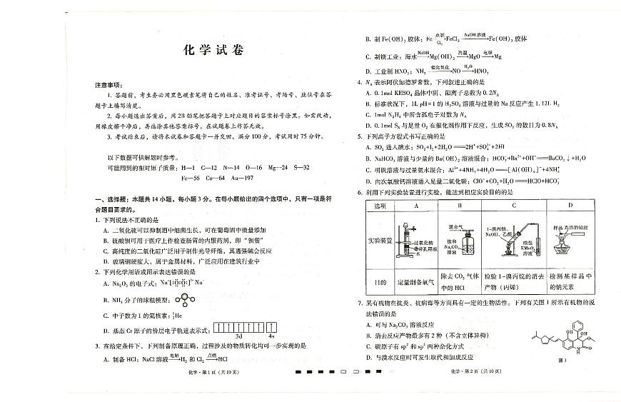 贵州省贵阳第一中学2026届高考适应性月考卷（二）化学试卷第1页