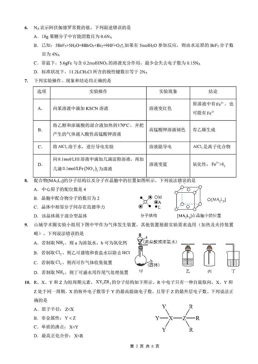 重庆外国语学校2026届高三（上）开学考试化学试卷（无答案）第2页