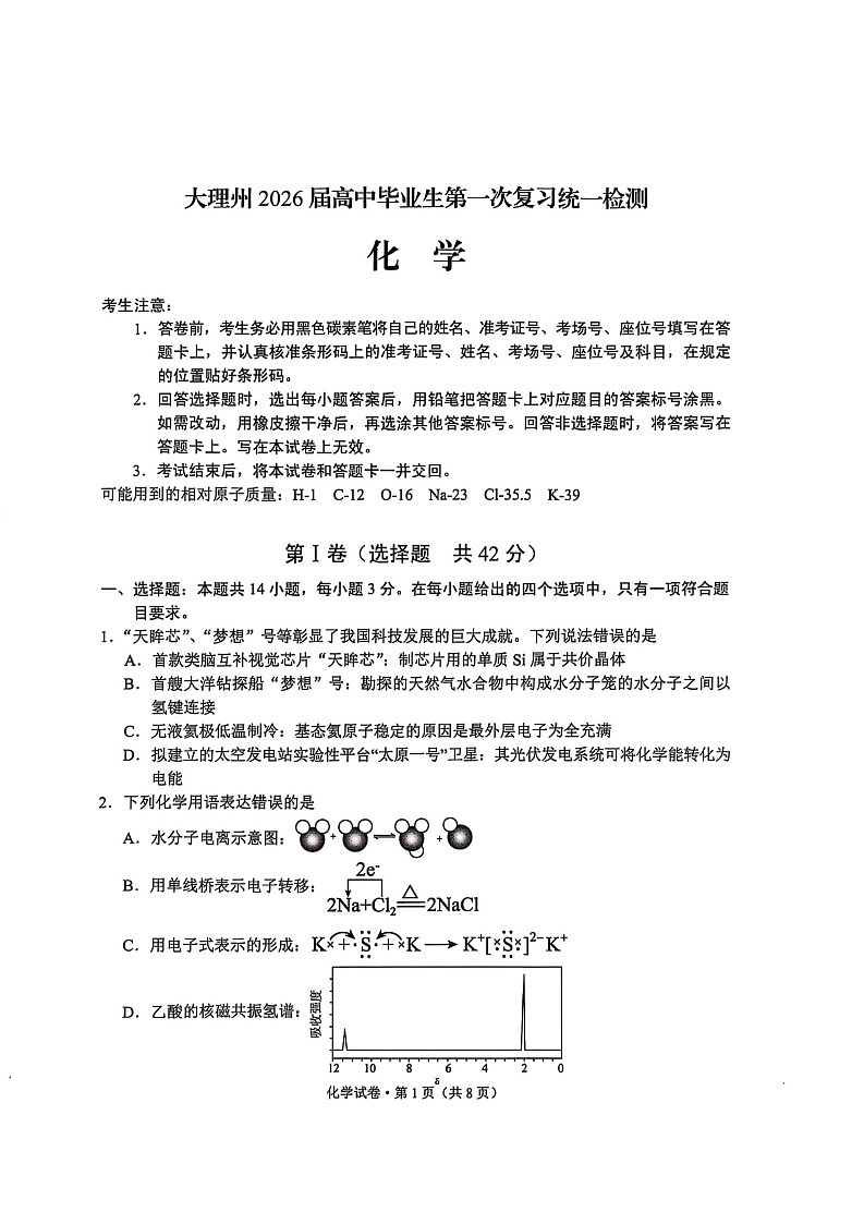 云南省大理州2025-2026学年高三上学期高考一轮复习11月考试化学试卷第1页