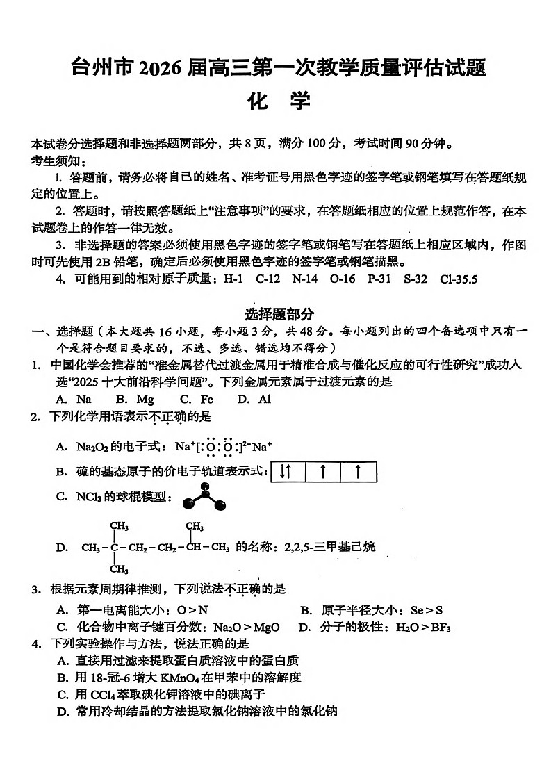 浙江省台州市2025-2026学年高三上学期高考一模11月考试化学试卷第1页