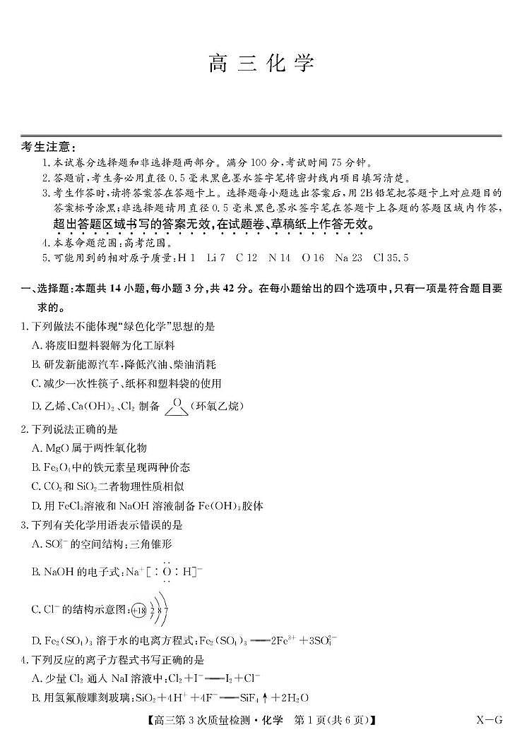 安徽省九师联盟2026届高三上学期11月第三次质量检测化学试卷（PDF版附答案）第1页