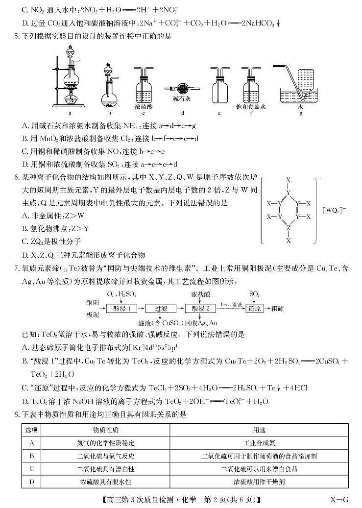 安徽省九师联盟2026届高三上学期11月第三次质量检测化学试卷（PDF版附答案）第2页