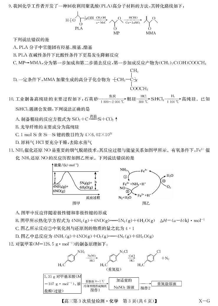 安徽省九师联盟2026届高三上学期11月第三次质量检测化学试卷（PDF版附答案）第3页
